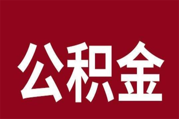 廊坊个人封存公积金怎么取出来（个人封存的公积金怎么提取）