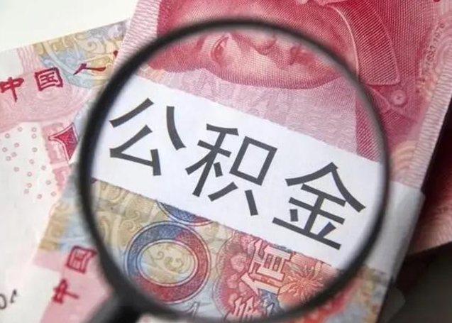 廊坊离职封存的公积金怎么提（离职后公积金封存怎么取）